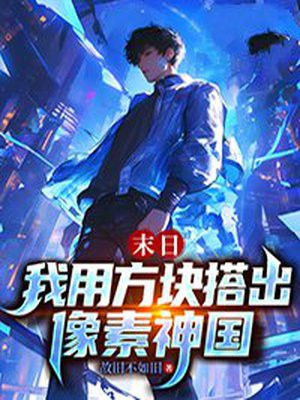 末日:我用方块搭出像素神国全文免费阅读