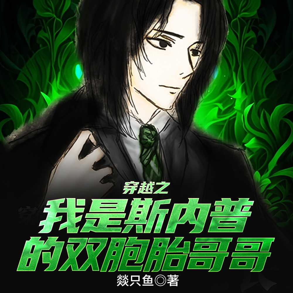 木系异能者在霍格沃茨的理想生活全文免费阅读