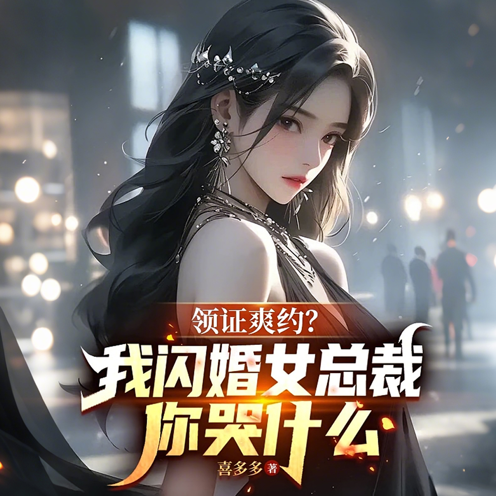 领证爽约?我闪婚女总裁你哭什么全文免费阅读