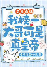 天幕直播,我榜一大哥可是真皇帝全文免费阅读