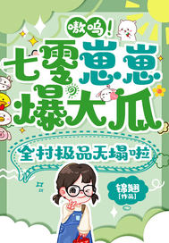 嗷呜!七零崽崽爆大瓜,全村极品天塌啦全文免费阅读