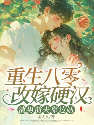 重生八零改嫁硬汉,渣男前夫靠边站全文免费阅读