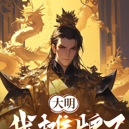 奉天靖难后,我在大明开酒馆全文免费阅读