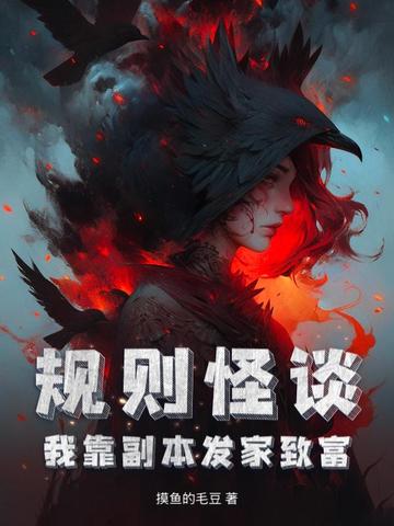 规则怪谈,我靠副本发家致富全文免费阅读