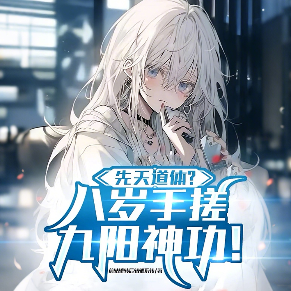 生下来就会?不,他生下来就没忘全文免费阅读