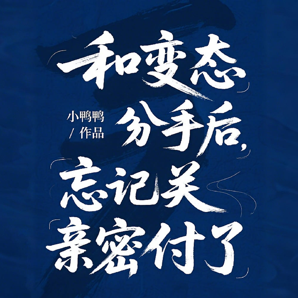 和变态分手后,忘记关亲密付了全文免费阅读