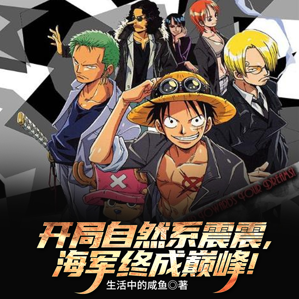 开局自然系震震,海军终成巅峰!全文免费阅读