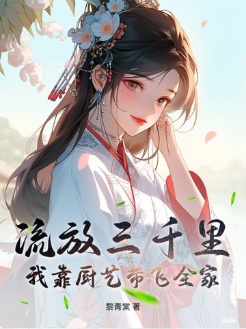 流放三千里,我靠厨艺带飞全家全文免费阅读