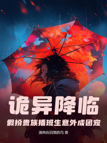 诡异降临:假扮贵族插班生意外成团宠全文免费阅读