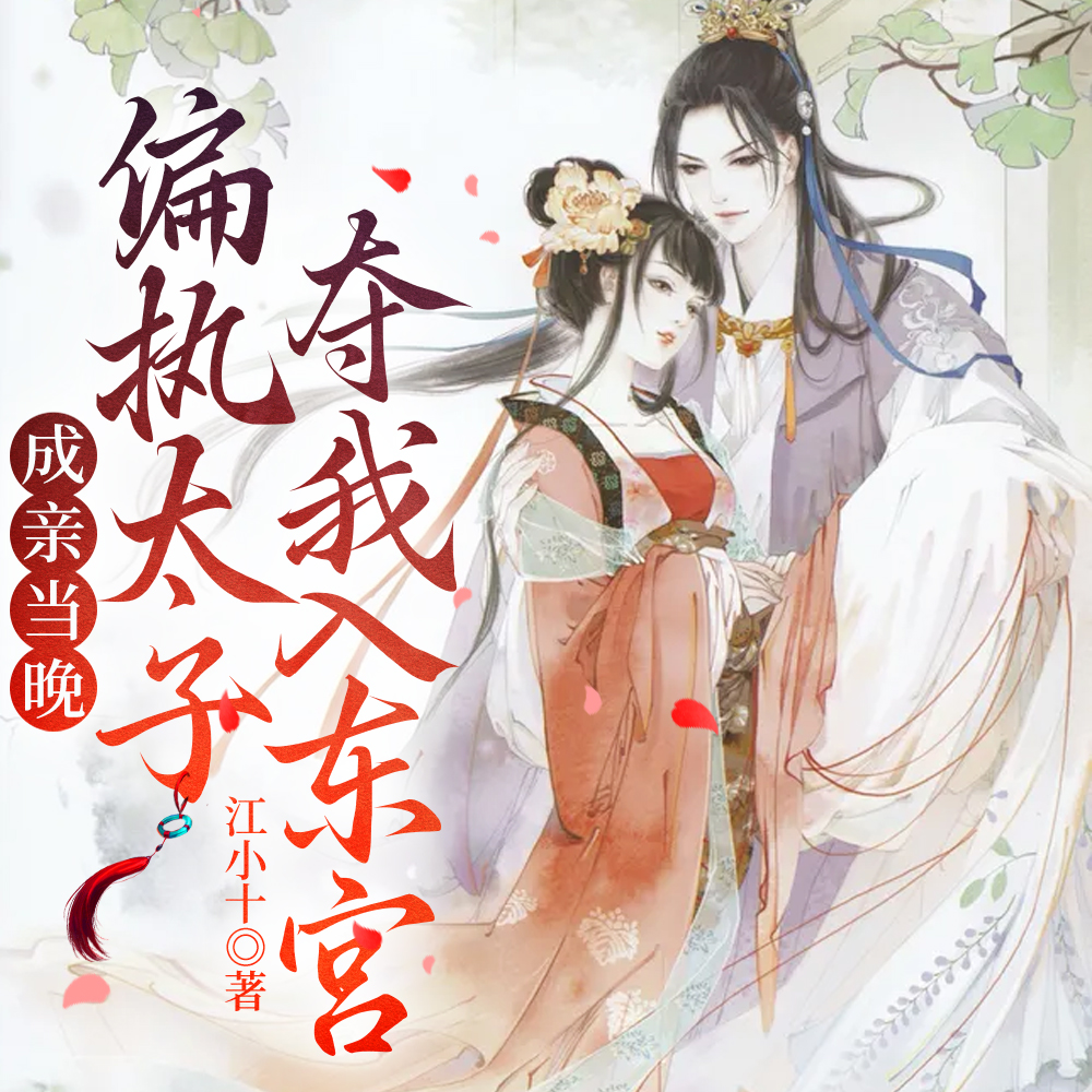 一睁眼,被偏执太子强行抱回东宫全文免费阅读