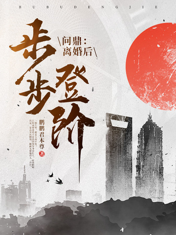 问鼎:离婚后,我步步登阶!全文免费阅读