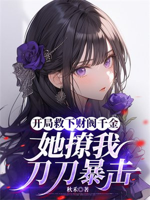 开局救下财阀千金,她撩我刀刀暴击全文免费阅读
