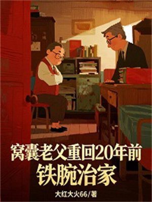 窝囊老父重回20年前,铁腕治家全文免费阅读