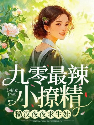 九零最辣小撩精,糙汉夜夜求生娃全文免费阅读