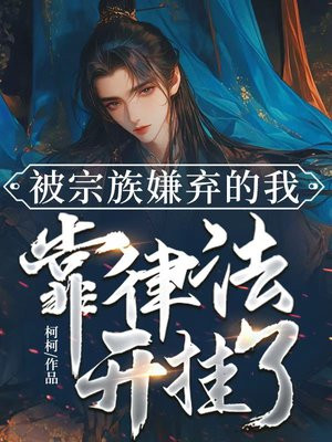 被宗族嫌弃的我,靠律法开挂了全文免费阅读