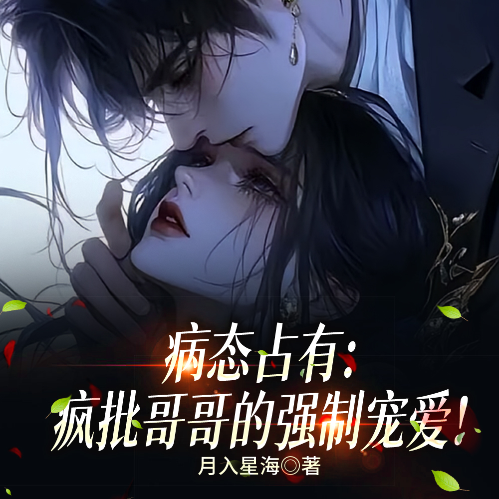 病态占有:疯批哥哥的强制宠爱!全文免费阅读