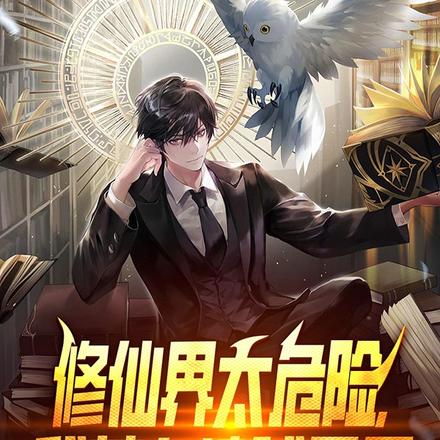 为了双修成圣,女神们都崩溃了全文免费阅读