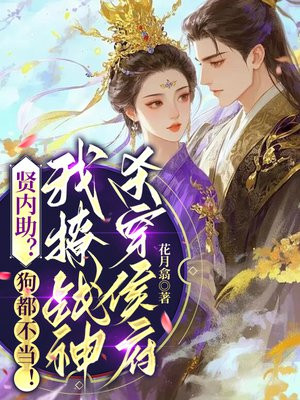 贤内助?狗都不当!我撩战神杀穿侯府全文免费阅读