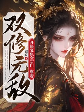 开局复仇全宗门,靠着双修无敌全文免费阅读