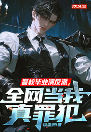 警校毕业演反派,全网当我真罪犯全文免费阅读