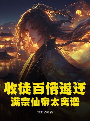 收徒百倍返还!满宗仙帝太离谱全文免费阅读