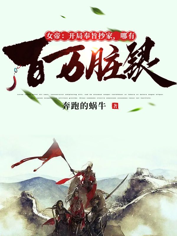 女帝:开局奉旨抄家,哪有百万脏银全文免费阅读