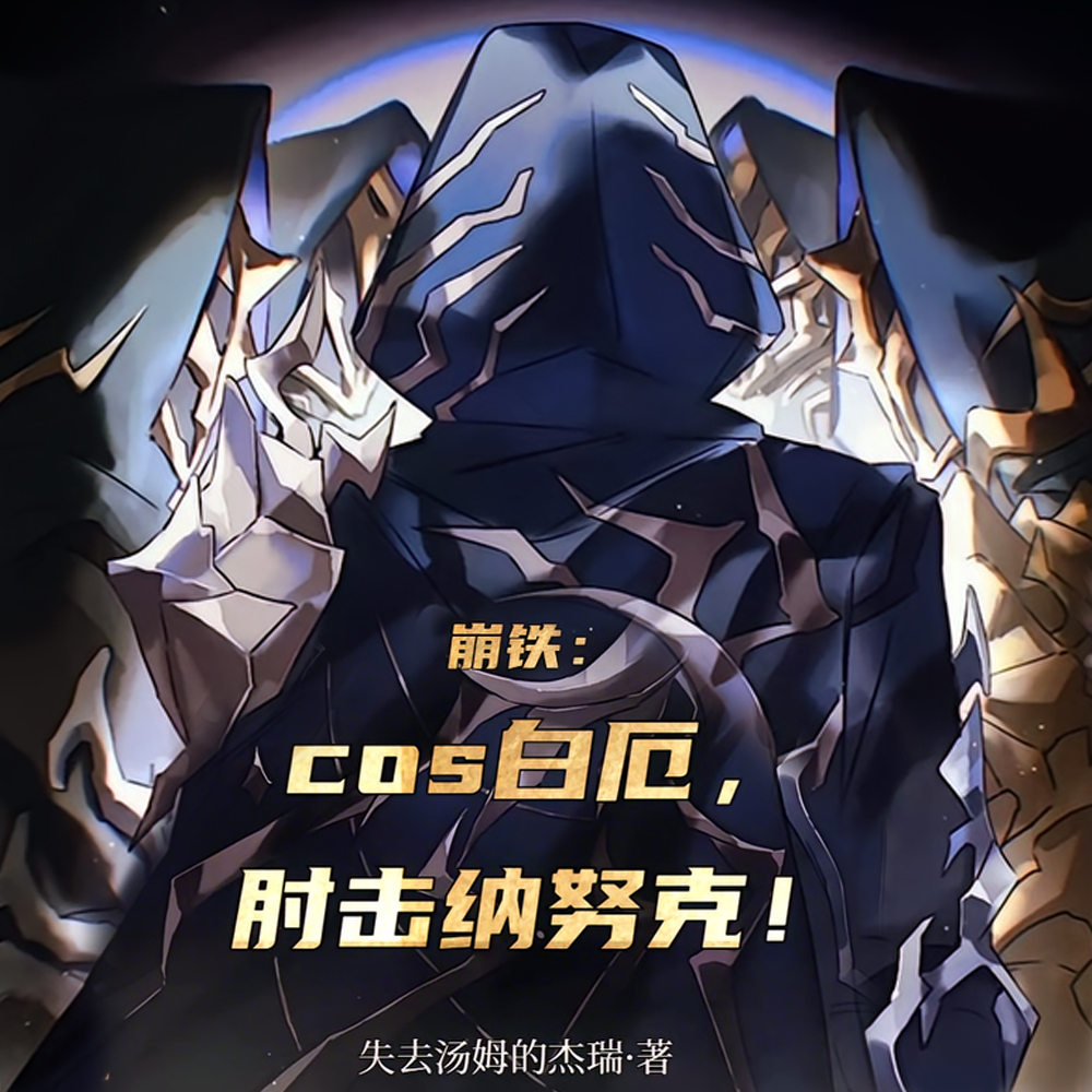 崩铁:白厄,将翁法罗斯送往明天全文免费阅读