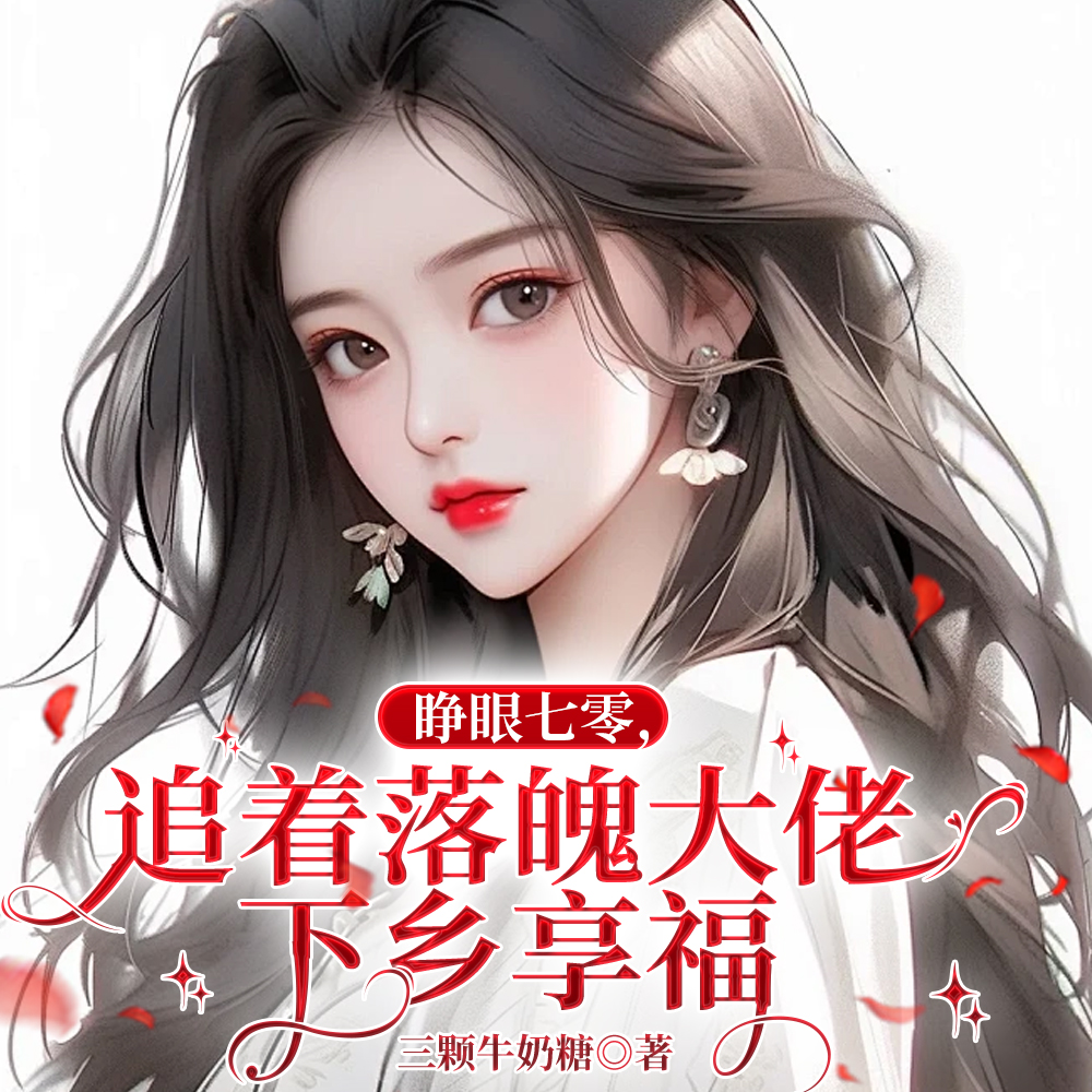 大佬全家下放,她搬空仇家去追随全文免费阅读