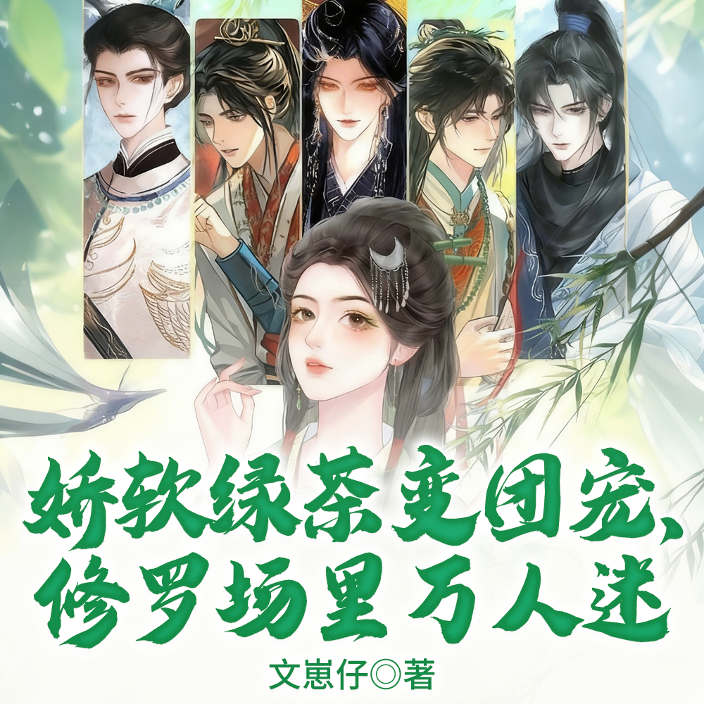 娇软绿茶变团宠,修罗场里万人迷全文免费阅读