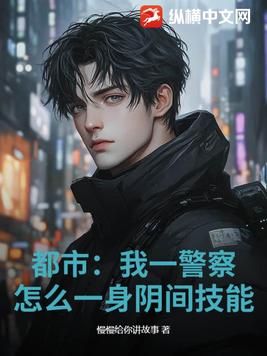 都市:我一警察,怎么一身阴间技能?全文免费阅读