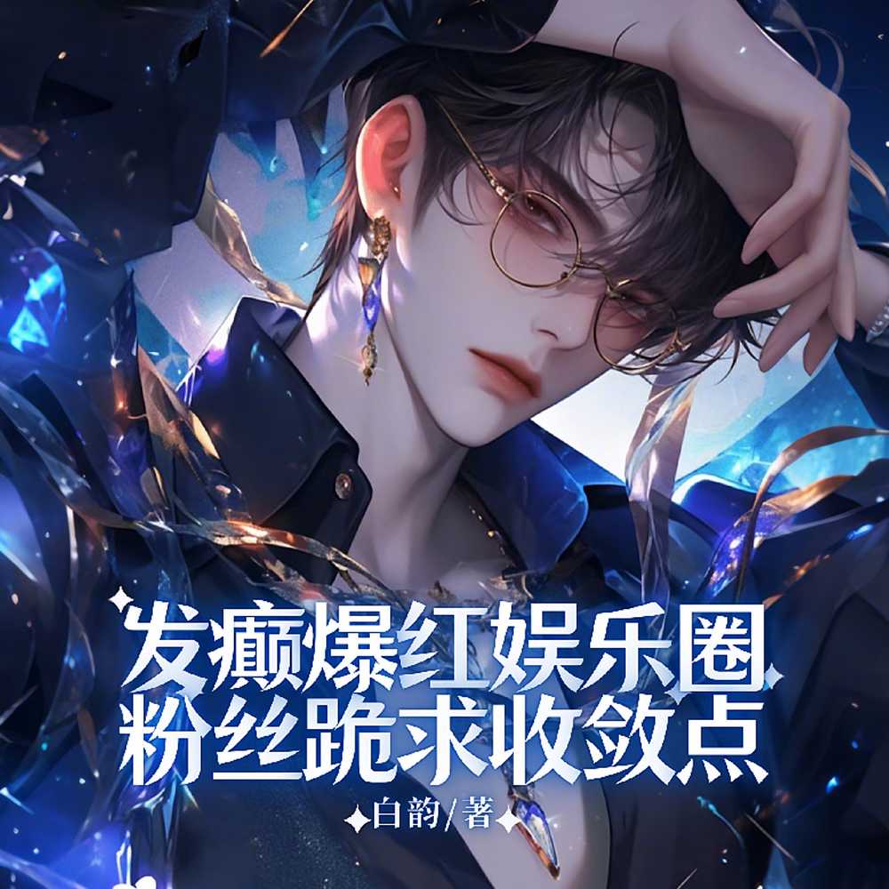 嘴巴一张就是喷,追着顶流往死黑全文免费阅读